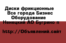 Диски фрикционные. - Все города Бизнес » Оборудование   . Ненецкий АО,Бугрино п.